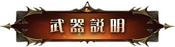 武器說明