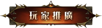 玩家推廣