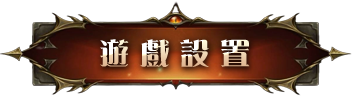 遊戲設置