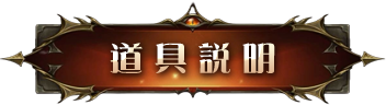 道具說明