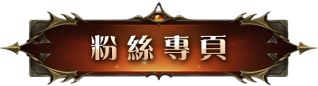 粉絲專頁