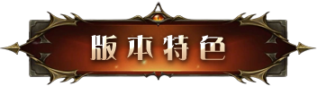 版本特色