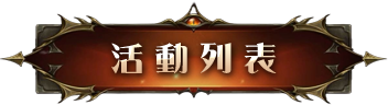 活動列表