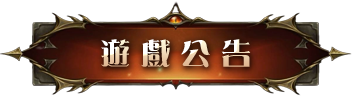 遊戲公告