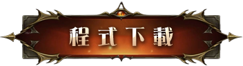 程式下載