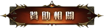 贊助相關