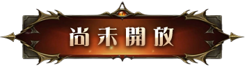 尚未開放