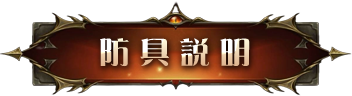 防具說明